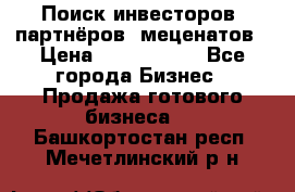 Поиск инвесторов, партнёров, меценатов › Цена ­ 2 000 000 - Все города Бизнес » Продажа готового бизнеса   . Башкортостан респ.,Мечетлинский р-н